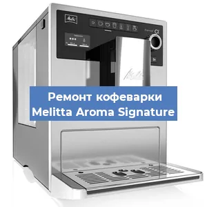 Ремонт клапана на кофемашине Melitta Aroma Signature в Перми